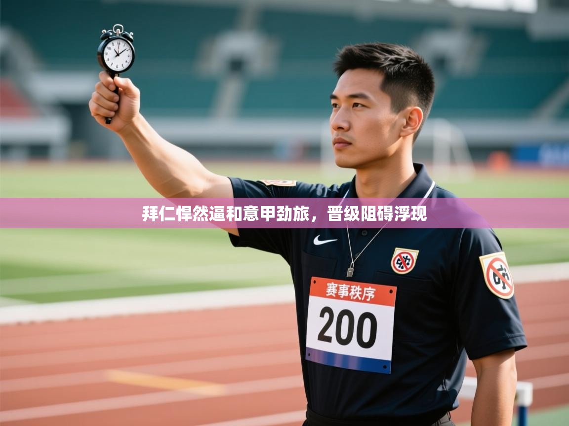 云开体育app网页版登录入口-拜仁悍然逼和意甲劲旅,晋级阻碍浮现  第2张