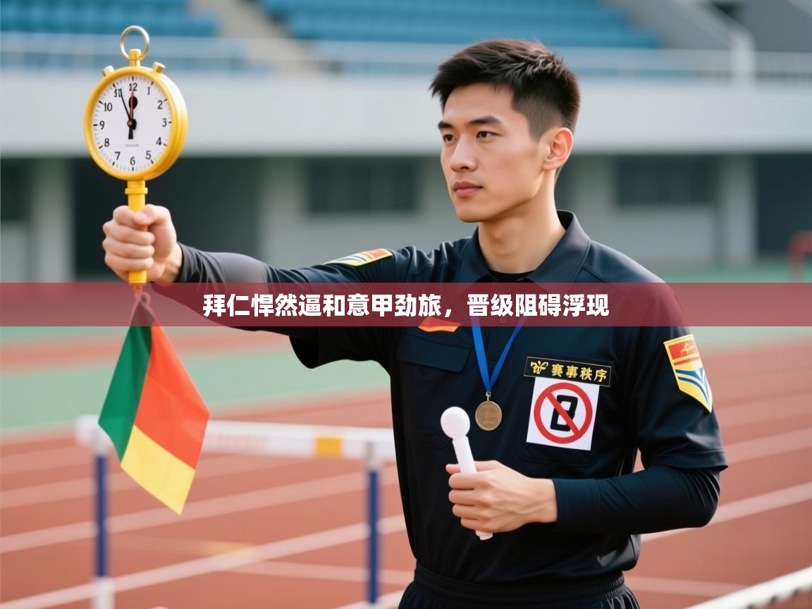 云开体育app网页版登录入口-拜仁悍然逼和意甲劲旅,晋级阻碍浮现  第4张