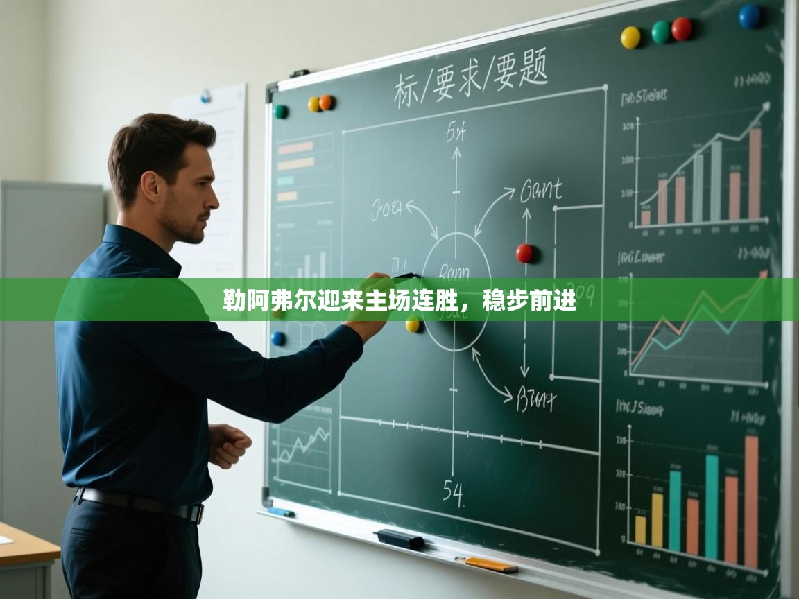 开云体育入口网址-勒阿弗尔迎来主场连胜，稳步前进  第3张