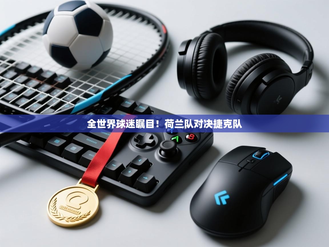 开云官网-全世界球迷瞩目!荷兰队对决捷克队 第2张