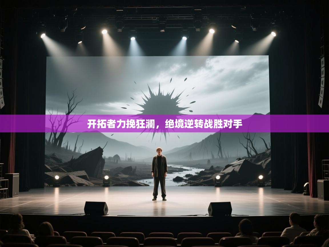 开云体育app在线-开拓者力挽狂澜,绝境逆转战胜对手 第4张