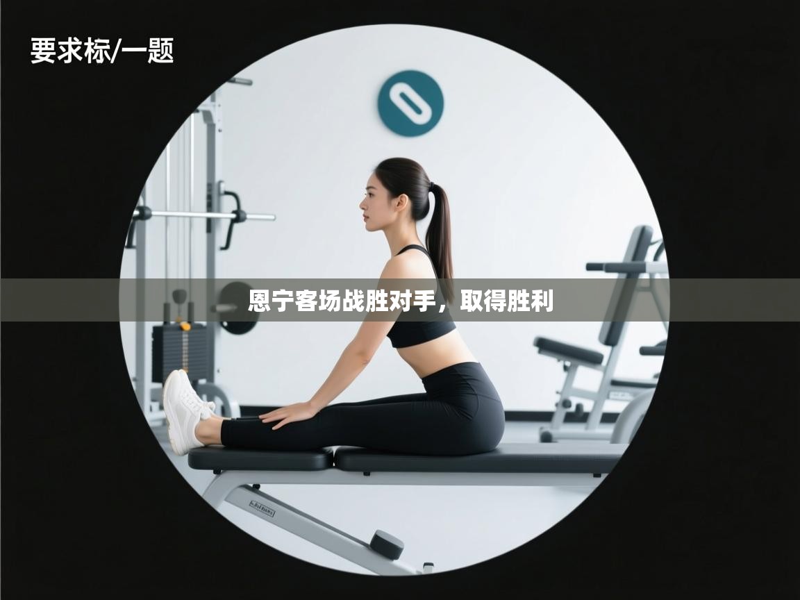 开云体育在线登录-恩宁客场战胜对手,取得胜利 第2张