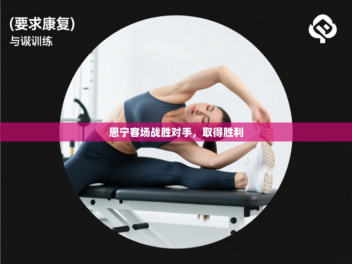 开云体育在线登录-恩宁客场战胜对手,取得胜利 第1张