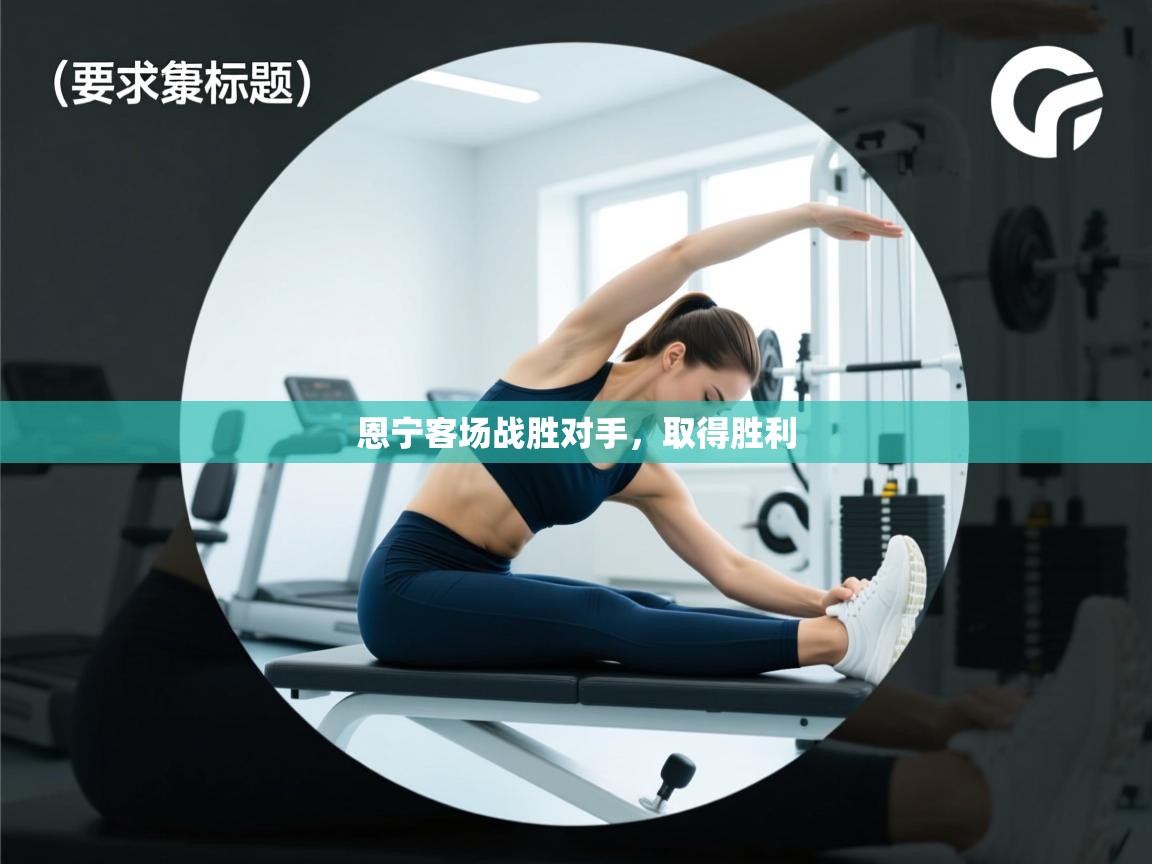 开云体育在线登录-恩宁客场战胜对手,取得胜利 第4张