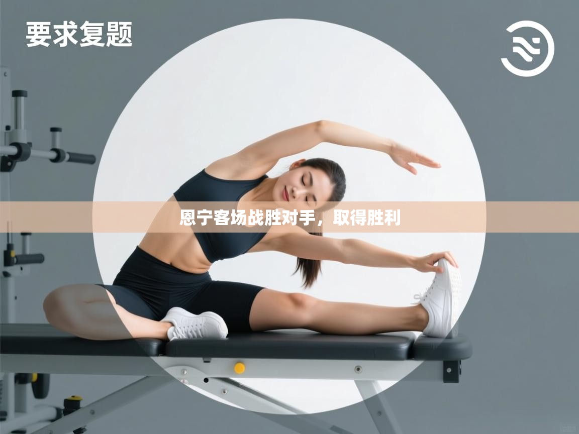 开云体育在线登录-恩宁客场战胜对手,取得胜利 第3张