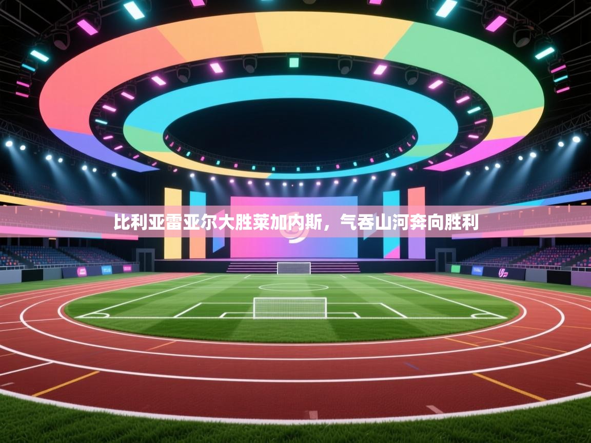 开云体育绑定手机指南-比利亚雷亚尔大胜莱加内斯,气吞山河奔向胜利 第1张