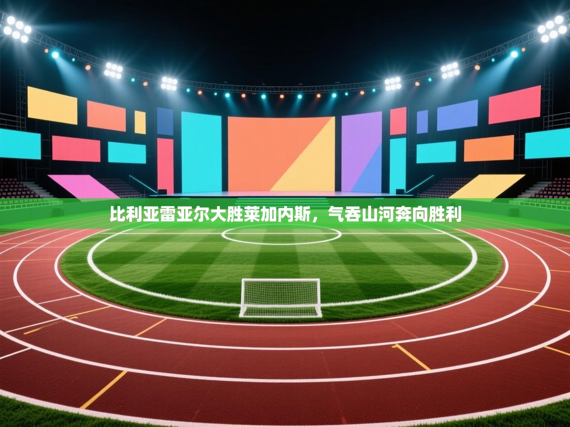 开云体育绑定手机指南-比利亚雷亚尔大胜莱加内斯,气吞山河奔向胜利 第2张