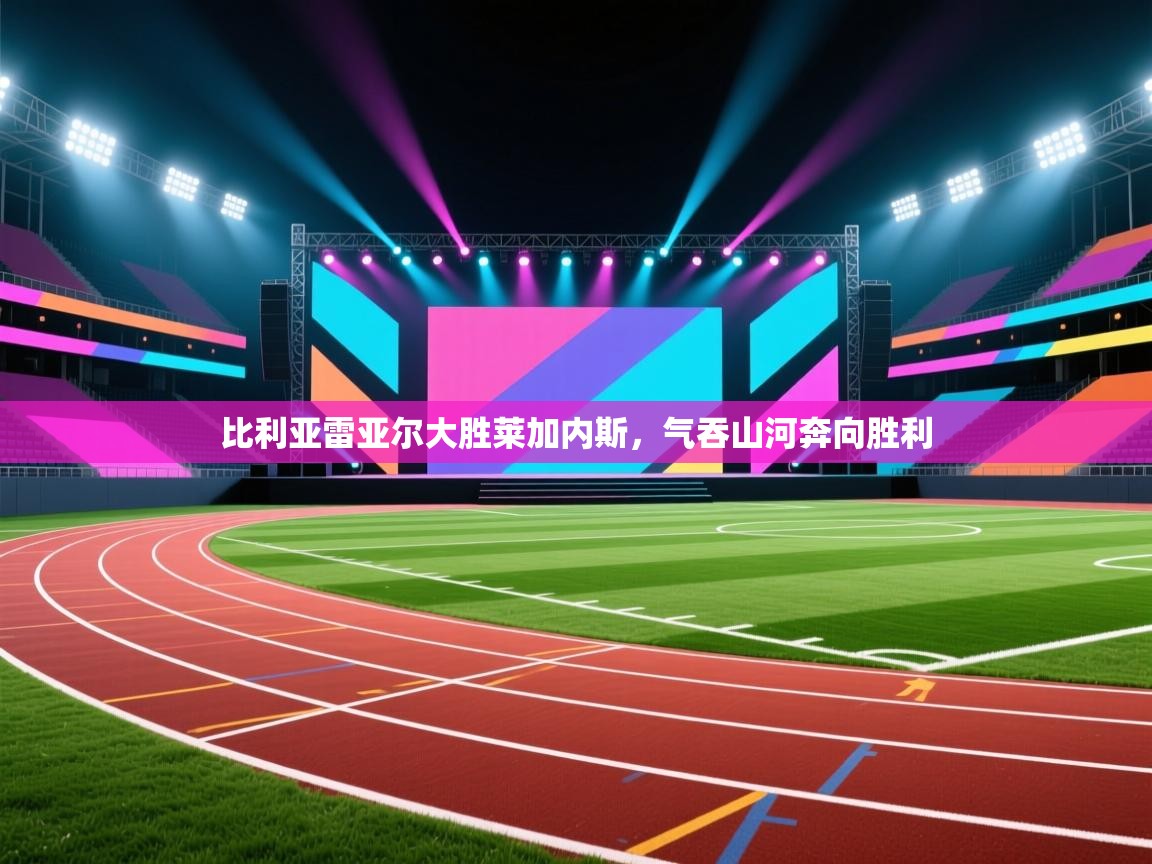 开云体育绑定手机指南-比利亚雷亚尔大胜莱加内斯,气吞山河奔向胜利 第4张