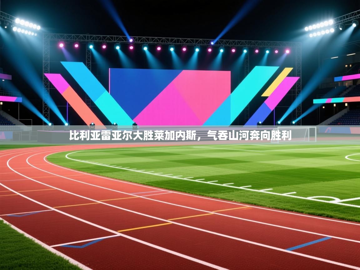 开云体育绑定手机指南-比利亚雷亚尔大胜莱加内斯,气吞山河奔向胜利 第3张