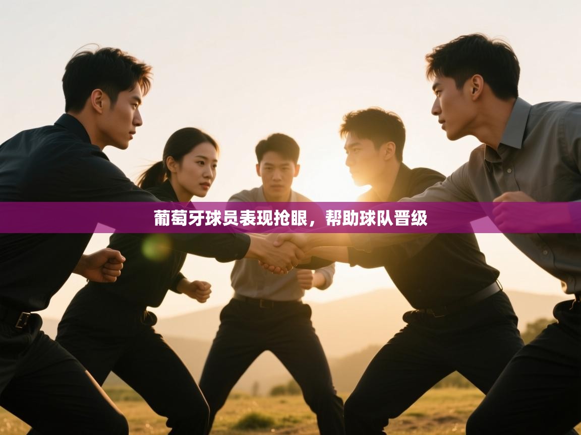 开云体育在线下载-葡萄牙球员表现抢眼，帮助球队晋级  第1张