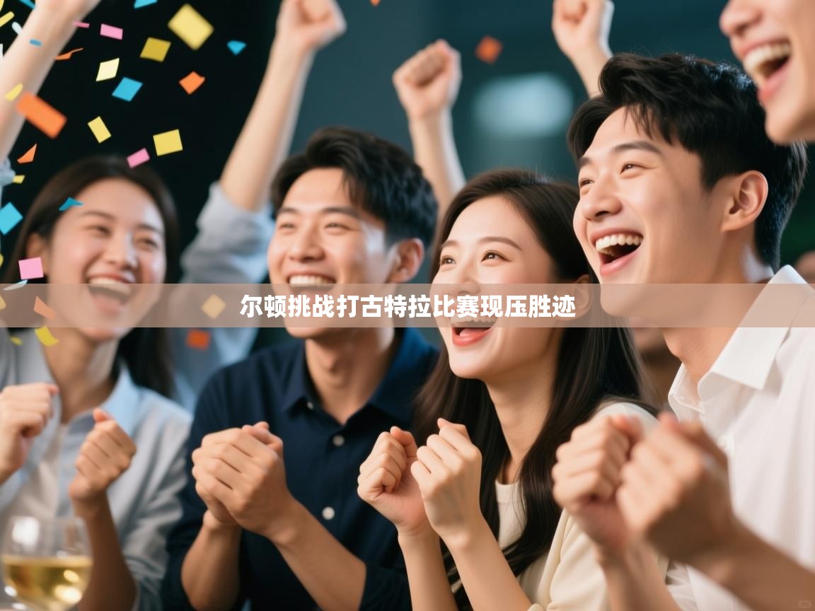 开云平台-尔顿挑战打古特拉比赛现压胜迹  第3张