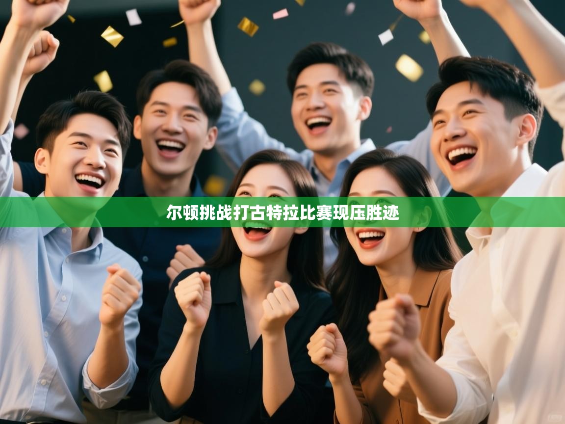 开云平台-尔顿挑战打古特拉比赛现压胜迹  第2张
