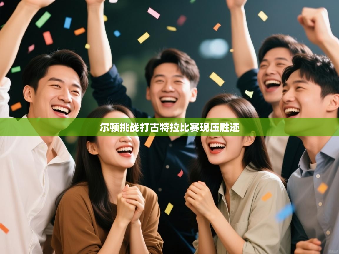 开云平台-尔顿挑战打古特拉比赛现压胜迹  第4张