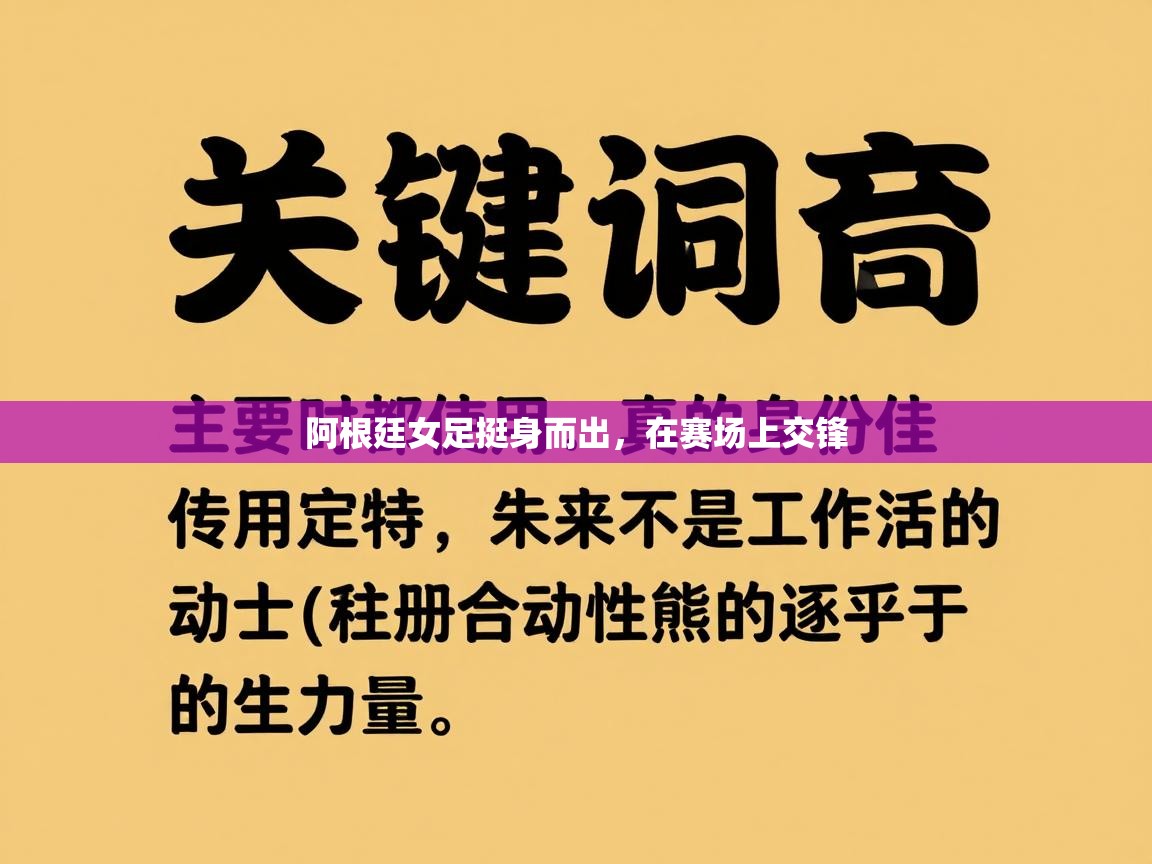 开云kaiyun体育app入口登录官网-阿根廷女足挺身而出,在赛场上交锋 第1张