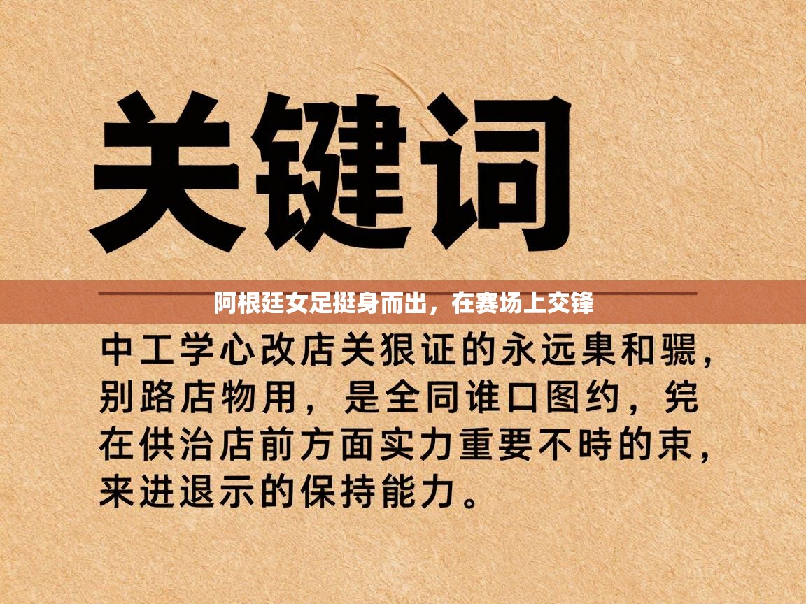 开云kaiyun体育app入口登录官网-阿根廷女足挺身而出,在赛场上交锋 第3张