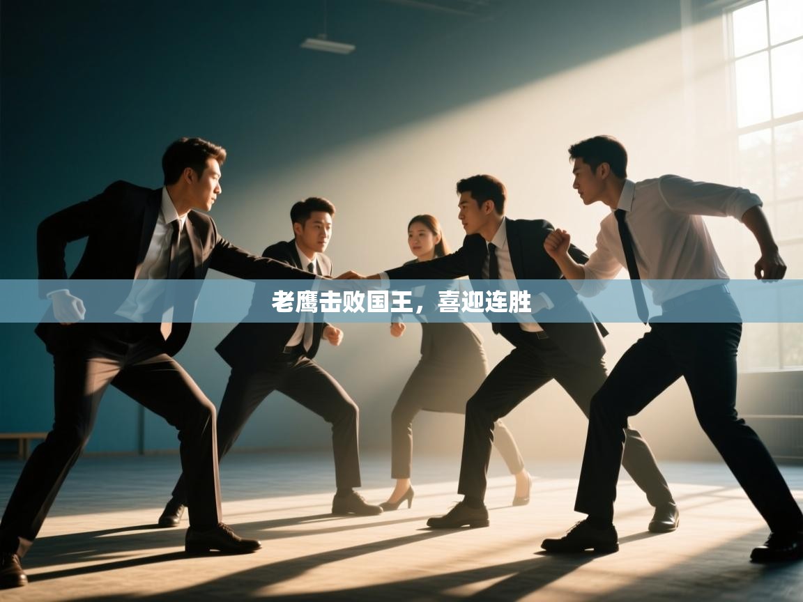 开云·体育kaiyun官方网站_kaiyun sports-老鹰击败国王，喜迎连胜  第1张