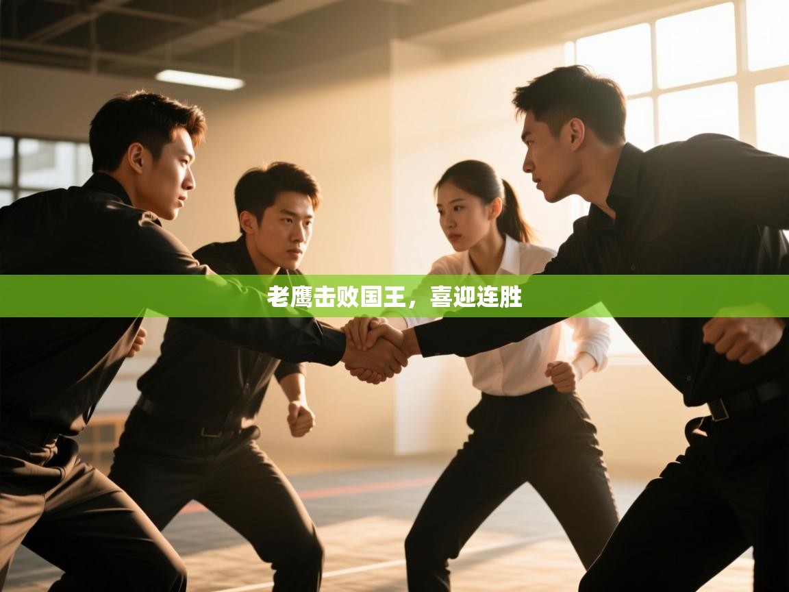 开云·体育kaiyun官方网站_kaiyun sports-老鹰击败国王，喜迎连胜  第4张