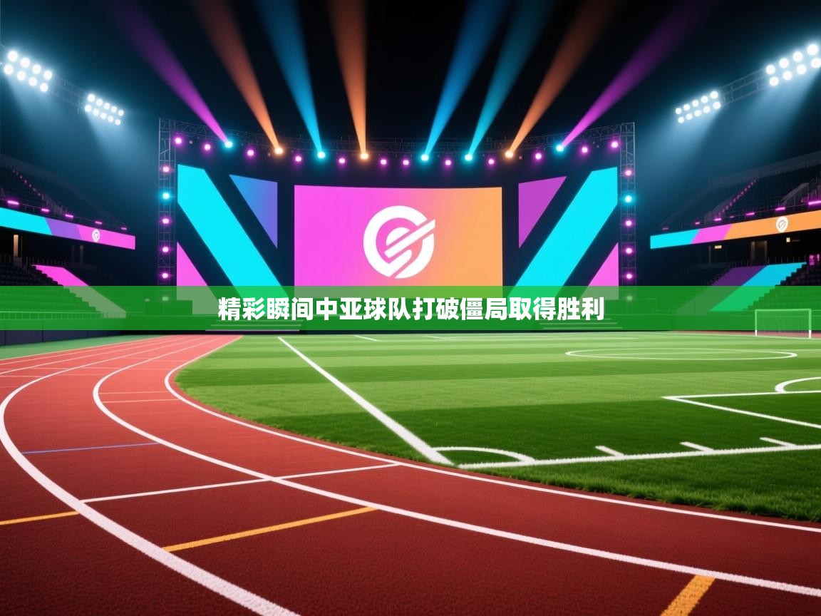 开运体育-精彩瞬间中亚球队打破僵局取得胜利  第1张