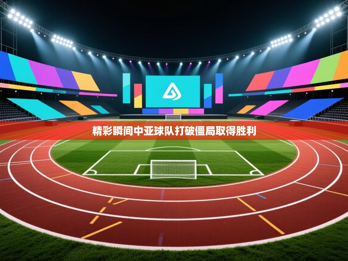 开运体育-精彩瞬间中亚球队打破僵局取得胜利  第2张