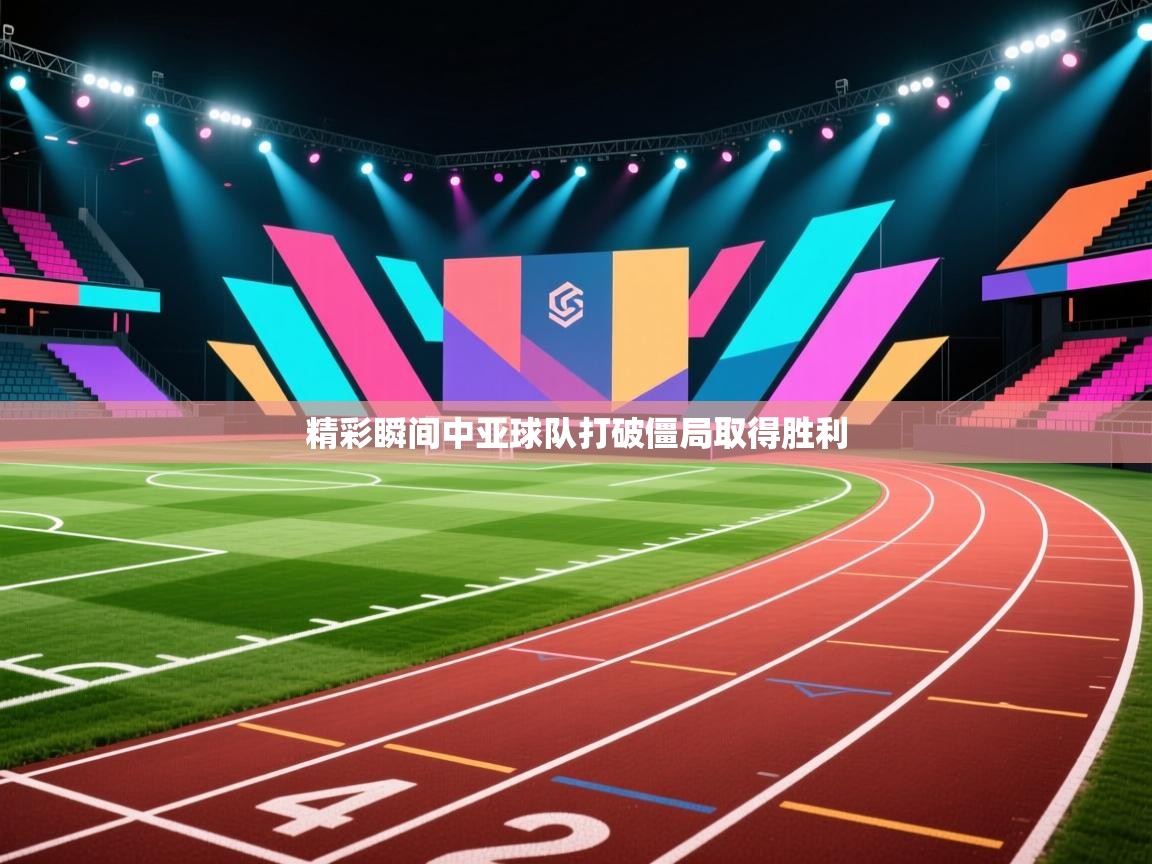 开运体育-精彩瞬间中亚球队打破僵局取得胜利  第3张