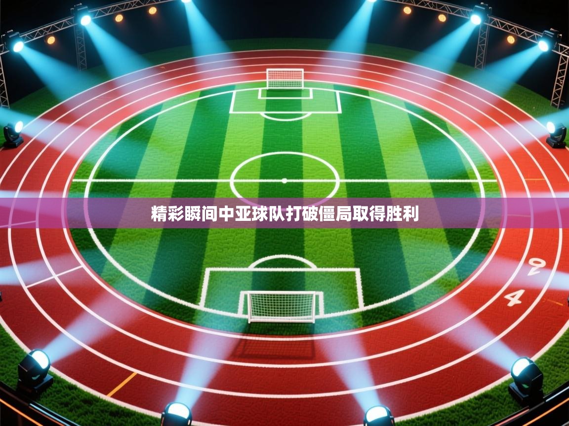 开运体育-精彩瞬间中亚球队打破僵局取得胜利  第4张