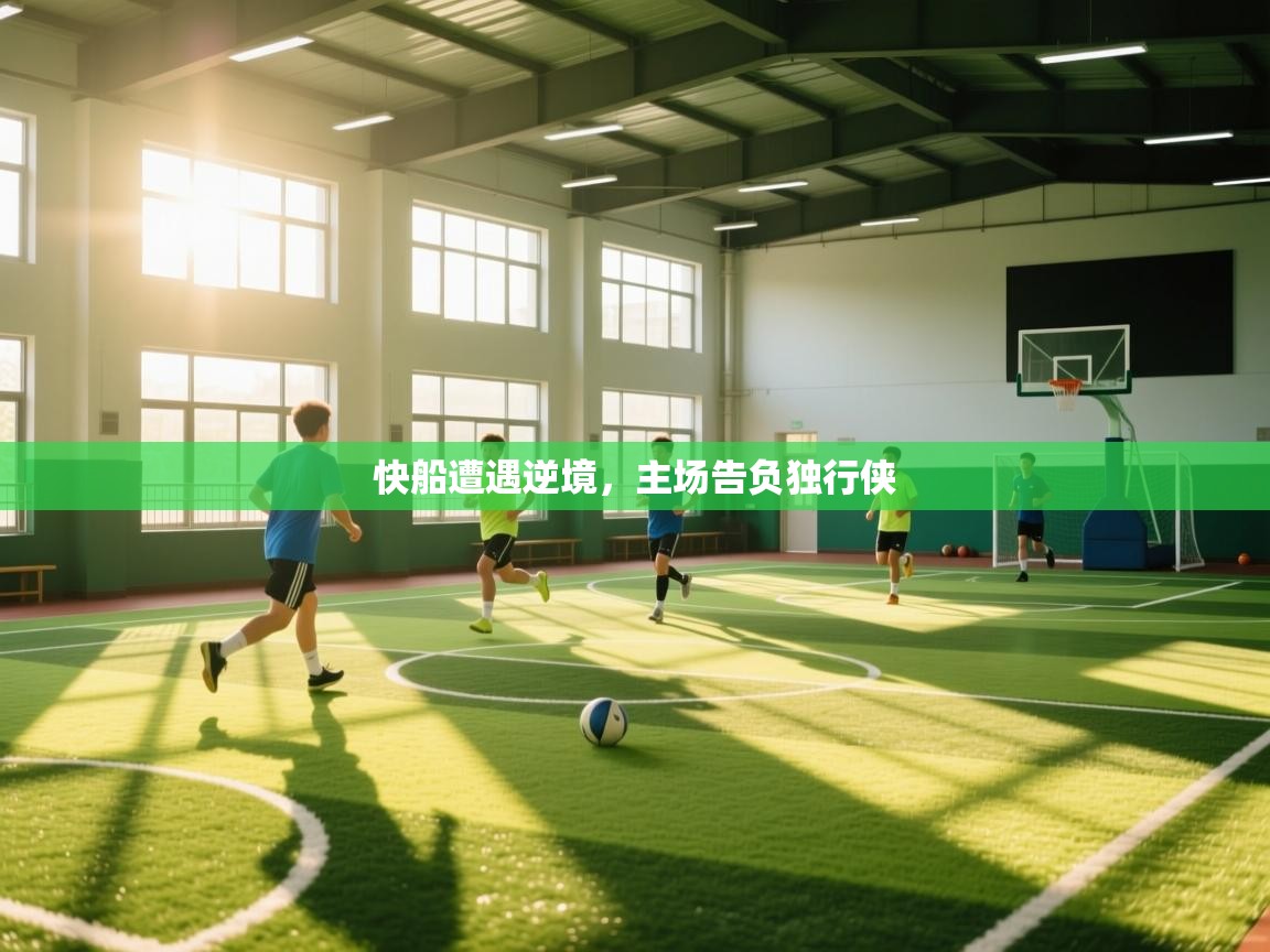 开云体育app下载入口-快船遭遇逆境，主场告负独行侠  第2张