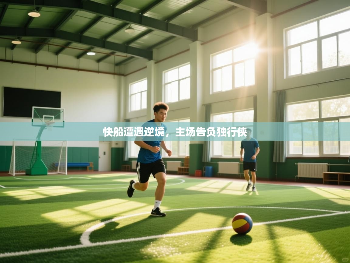 开云体育app下载入口-快船遭遇逆境，主场告负独行侠  第4张